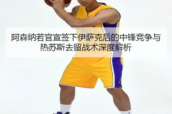 a-sen-na-ruo-guan-xuan-qian-xia-yi-sa-ke-hou-de-zhong-feng-jing-zheng-yu-re-su-si-qu-liu-zhan-shu-shen-du-jie-xi-3-335.jpg