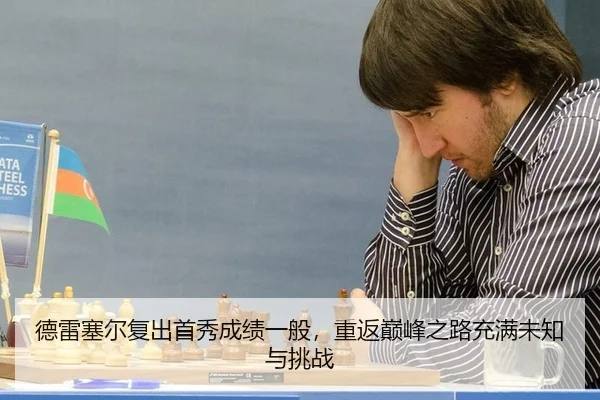 de-lei-sai-er-fu-chu-shou-xiu-cheng-ji-yi-ban-chong-fan-dian-feng-zhi-lu-chong-man-wei-zhi-yu-tiao-zhan-2-176.jpg