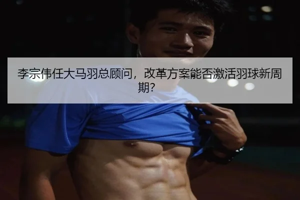 li-zong-wei-ren-da-ma-yu-zong-gu-wen-gai-ge-fang-an-neng-fou-ji-huo-yu-qiu-xin-zhou-qi-2-710.jpg