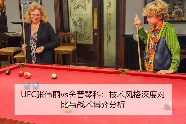 UFC张伟丽vs舍普琴科：技术风格深度对比与战术博弈分析
