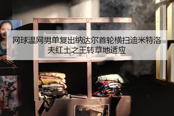wang-qiu-wen-wang-nan-dan-fu-chu-na-da-er-shou-lun-heng-sao-di-mi-te-luo-fu-hong-tu-zhi-wang-zhuan-cao-di-shi-ying-3-894.jpg