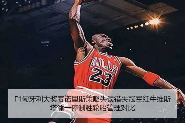 xiong-ya-li-da-jiang-sai-nuo-li-si-ce-lve-shi-wu-cuo-shi-guan-jun-hong-niu-wei-si-ta-pan-yi-ting-zhi-sheng-lun-tai-guan-3-620.jpg