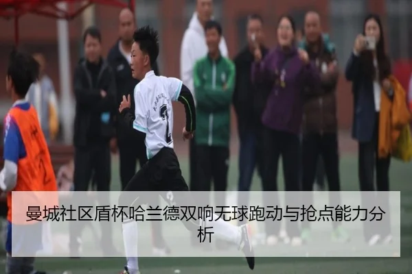 曼城社区盾杯哈兰德双响无球跑动与抢点能力分析