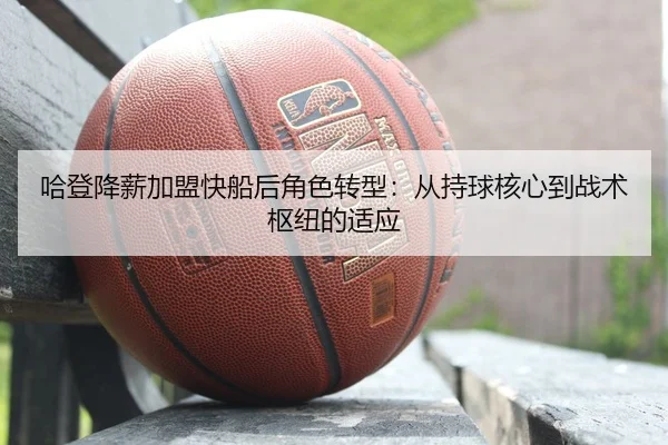ha-deng-jiang-xin-jia-meng-kuai-chuan-hou-jue-se-zhuan-xing-cong-chi-qiu-he-xin-dao-zhan-shu-shu-niu-de-shi-ying-3-522.jpg